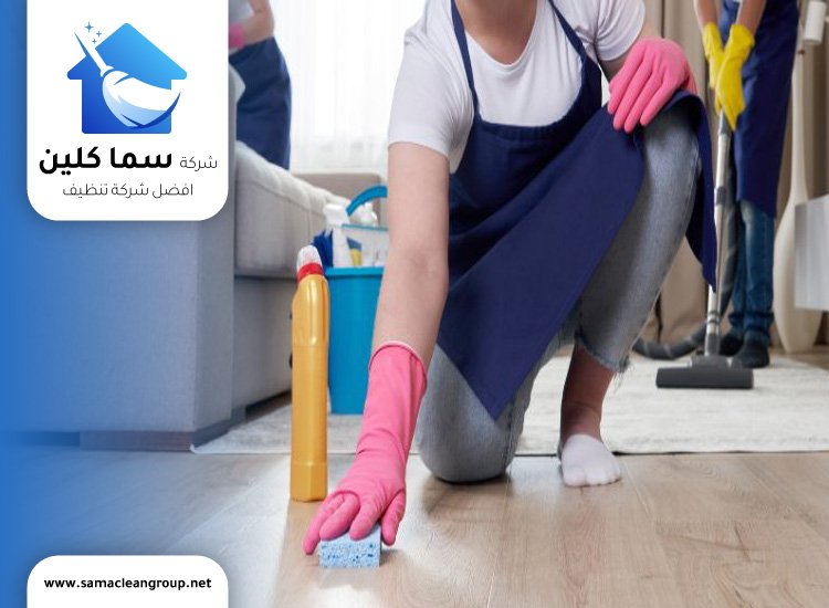 شركة تنظيف منازل بالكويت