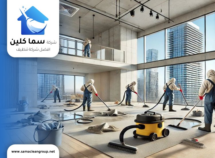 تنظيف بعد البناء الكويت