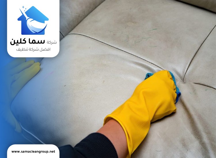 تنظيف كنب جلد في الكويت