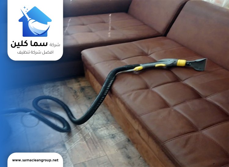 تنظيف كنب جلد في الكويت