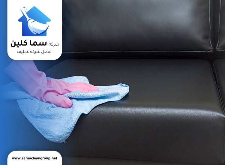 تنظيف كنب جلد في الكويت
