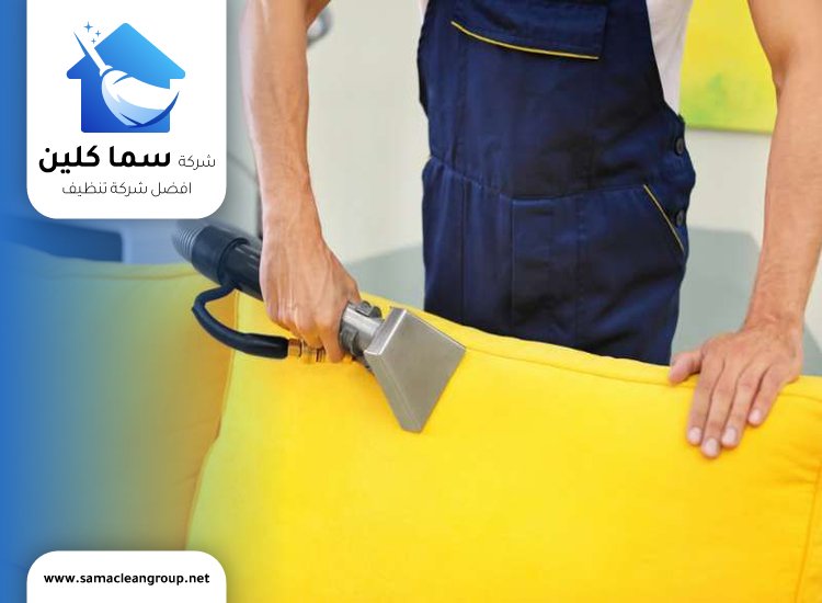 تنظيف كنب قماش في الكويت