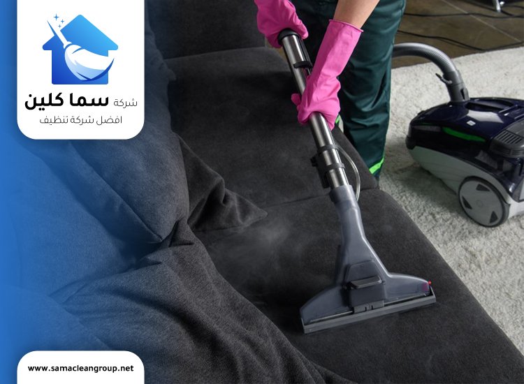 تنظيف كنب قماش في الكويت