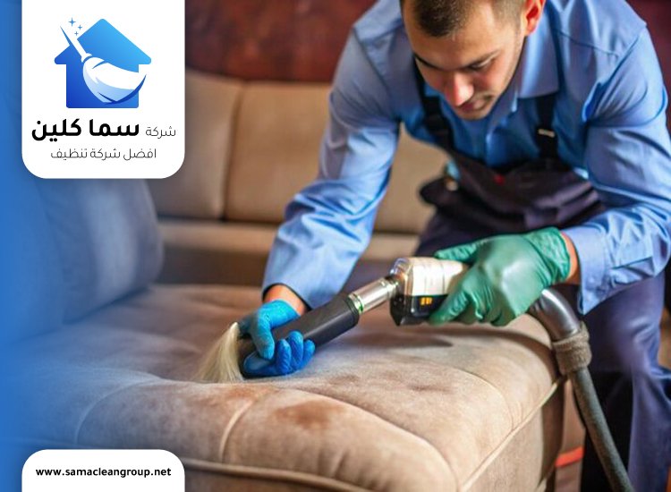 تنظيف كنب في البيت