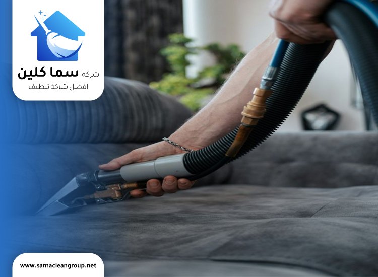 تنظيف كنب قماش في الكويت