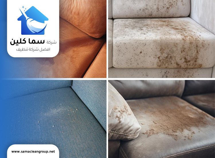 تنظيف كنب في البيت