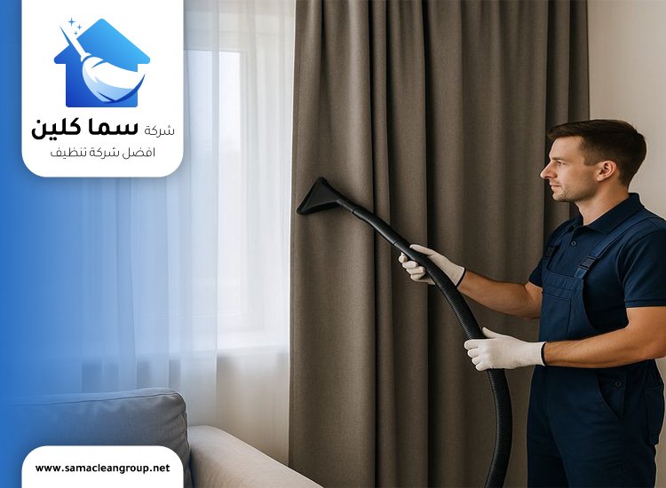 تنظيف ستائر يدوية في الكويت