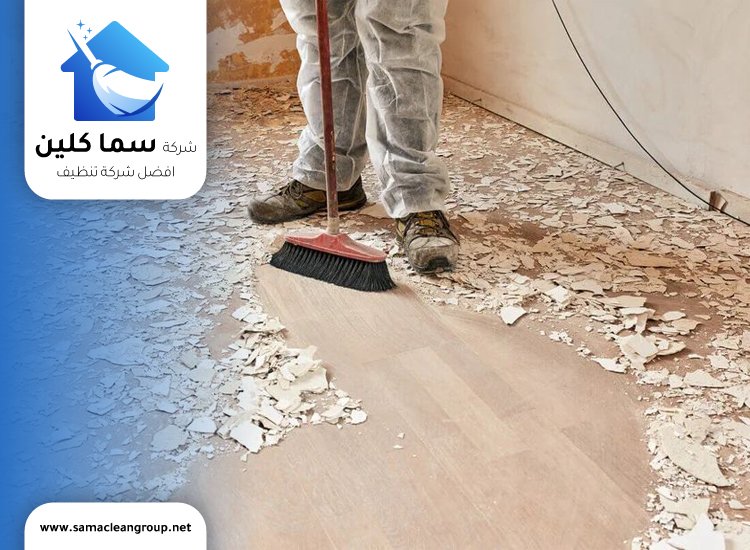 تنظيف قسايم بعد التشطيب